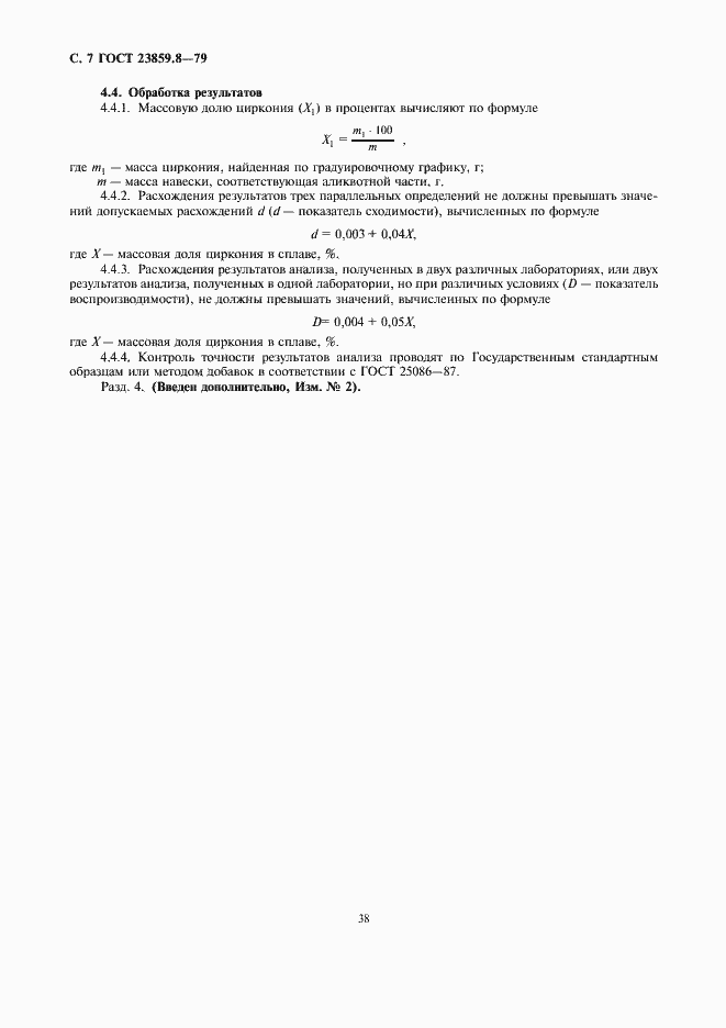 Страница 7 ГОСТ 23859.8-79