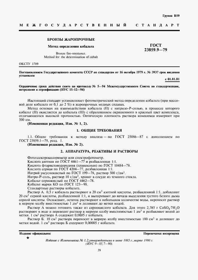 Страница 1 ГОСТ 23859.9-79