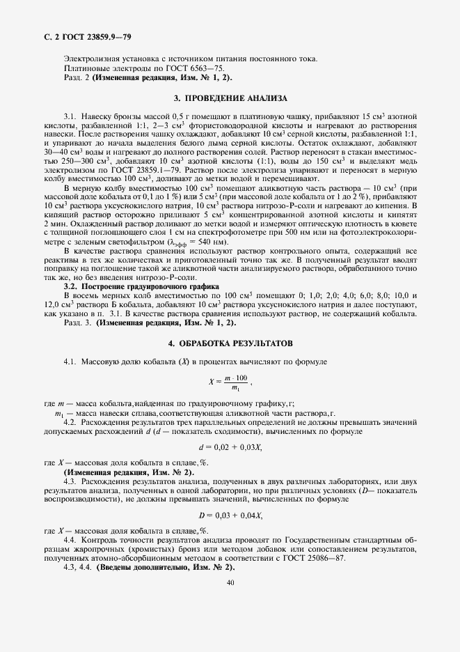 Страница 2 ГОСТ 23859.9-79