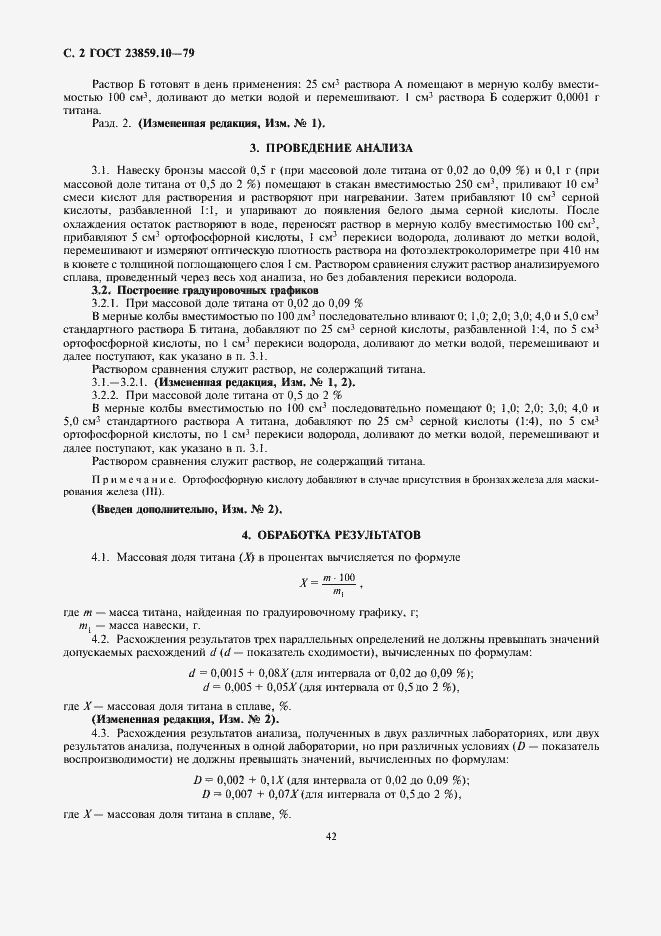 Страница 2 ГОСТ 23859.10-79