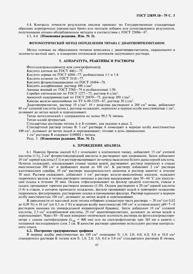Страница 3 ГОСТ 23859.10-79