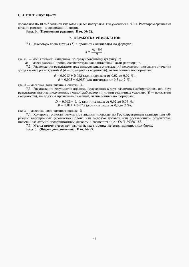 Страница 4 ГОСТ 23859.10-79