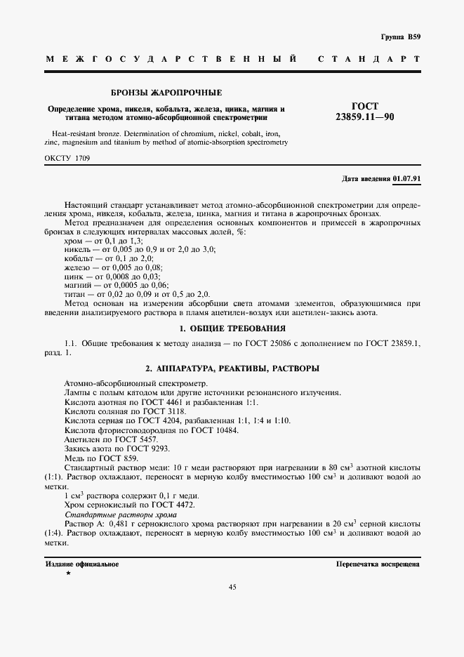 Страница 1 ГОСТ 23859.11-90