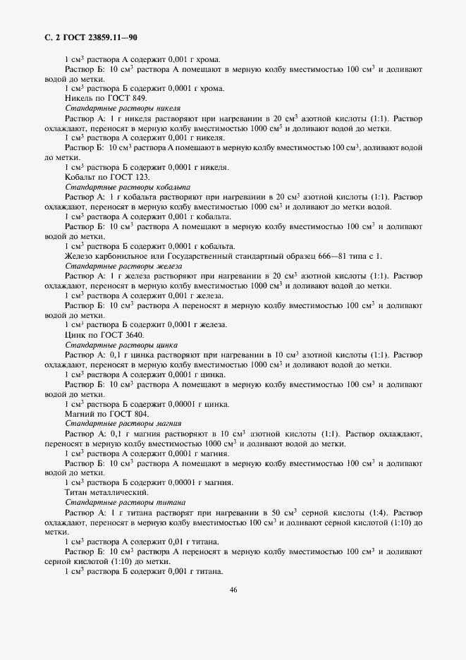 Страница 2 ГОСТ 23859.11-90