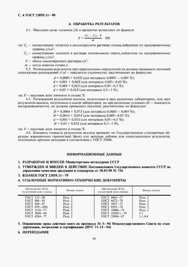 Страница 4 ГОСТ 23859.11-90