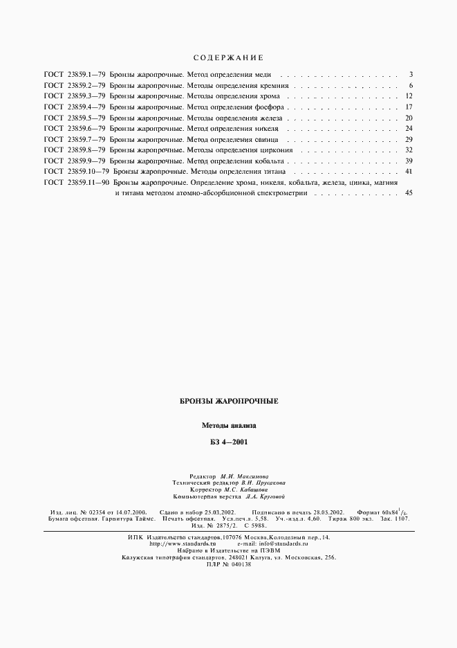 Страница 5 ГОСТ 23859.11-90