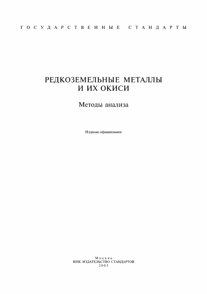 Страница 1 ГОСТ 23862.0-79