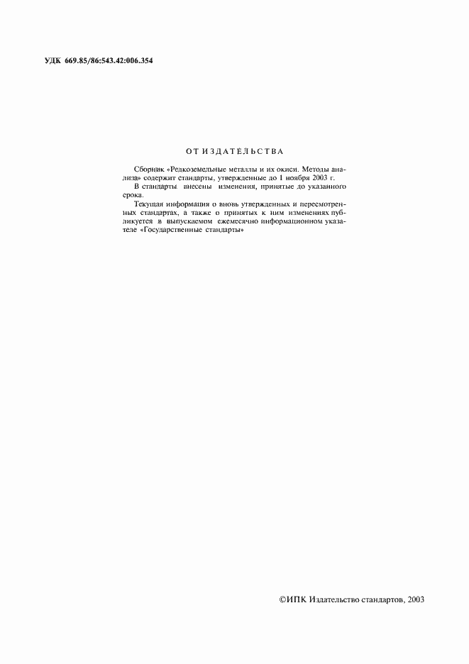 Страница 2 ГОСТ 23862.0-79