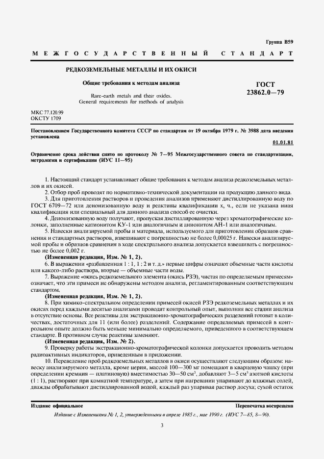 Страница 3 ГОСТ 23862.0-79