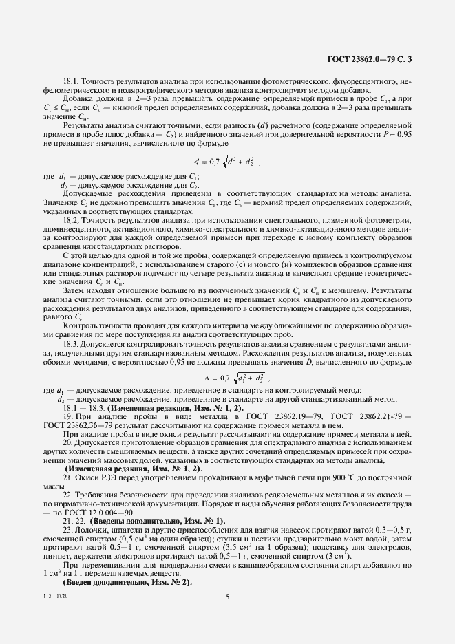 Страница 5 ГОСТ 23862.0-79