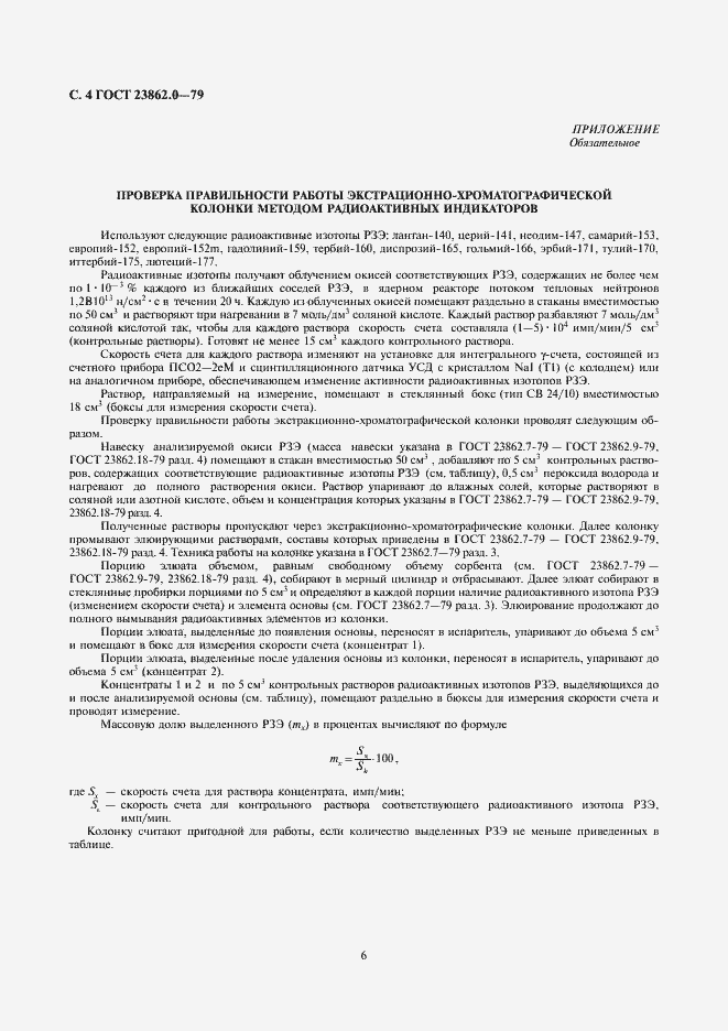 Страница 6 ГОСТ 23862.0-79