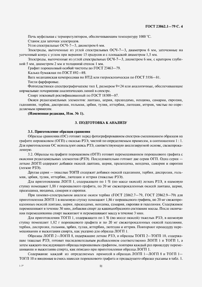 Страница 4 ГОСТ 23862.1-79