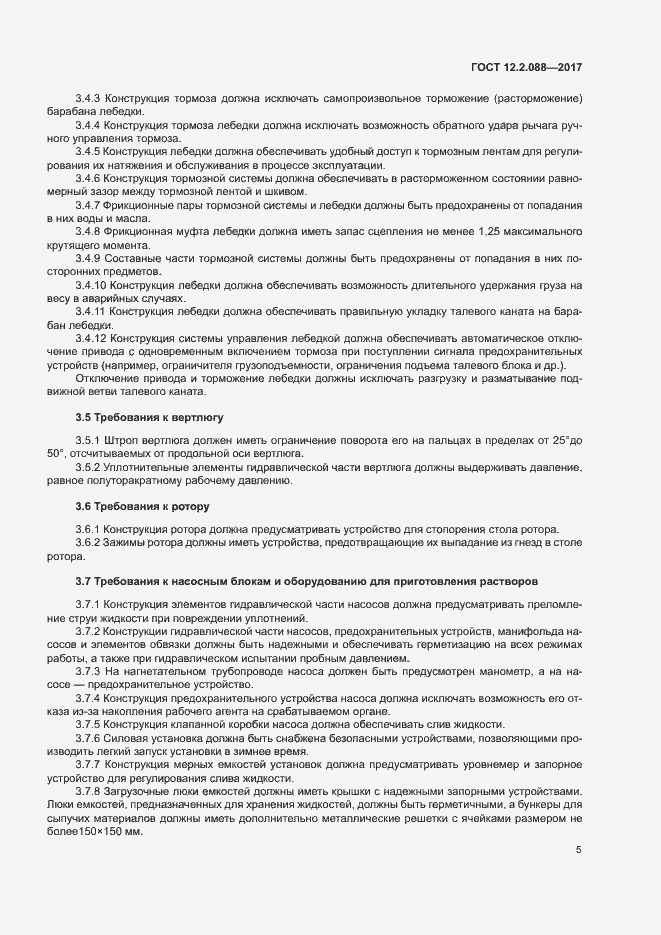 Страница 10 ГОСТ 12.2.088-2017