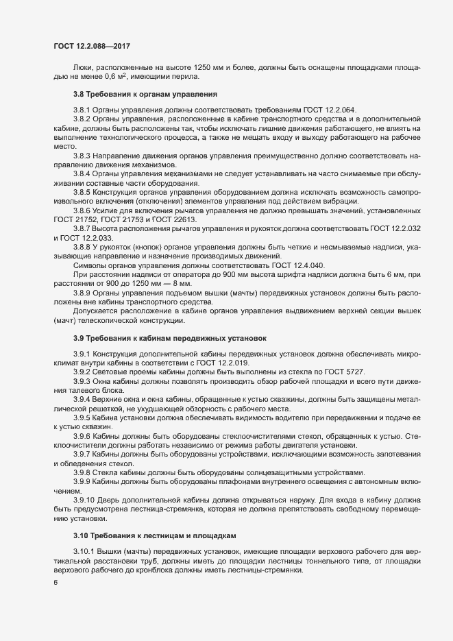 Страница 11 ГОСТ 12.2.088-2017