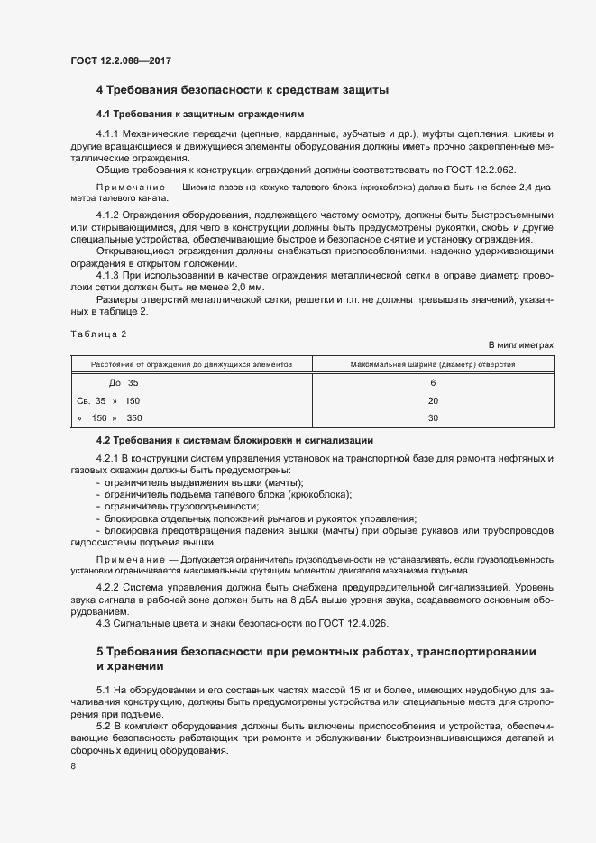 Страница 13 ГОСТ 12.2.088-2017