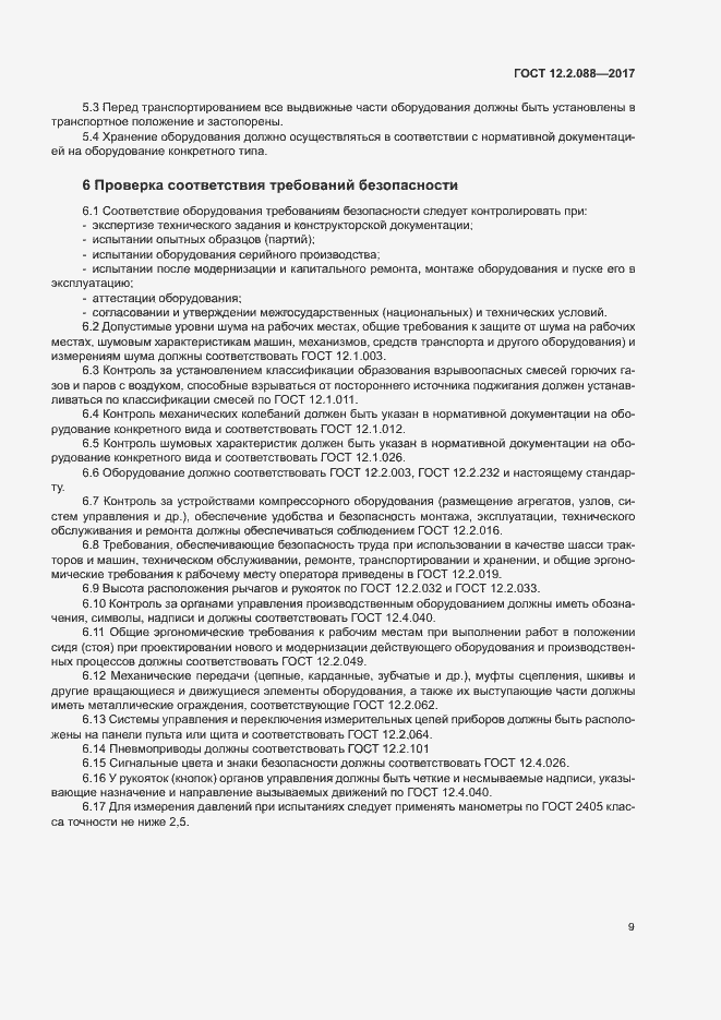 Страница 14 ГОСТ 12.2.088-2017