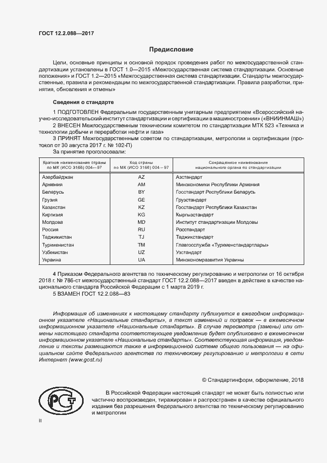 Страница 2 ГОСТ 12.2.088-2017