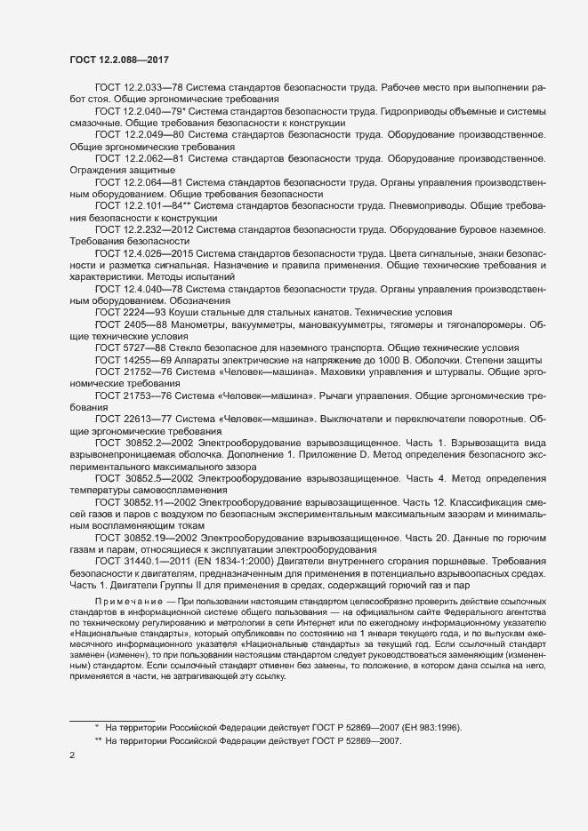 Страница 7 ГОСТ 12.2.088-2017
