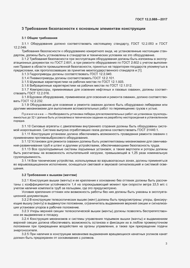 Страница 8 ГОСТ 12.2.088-2017