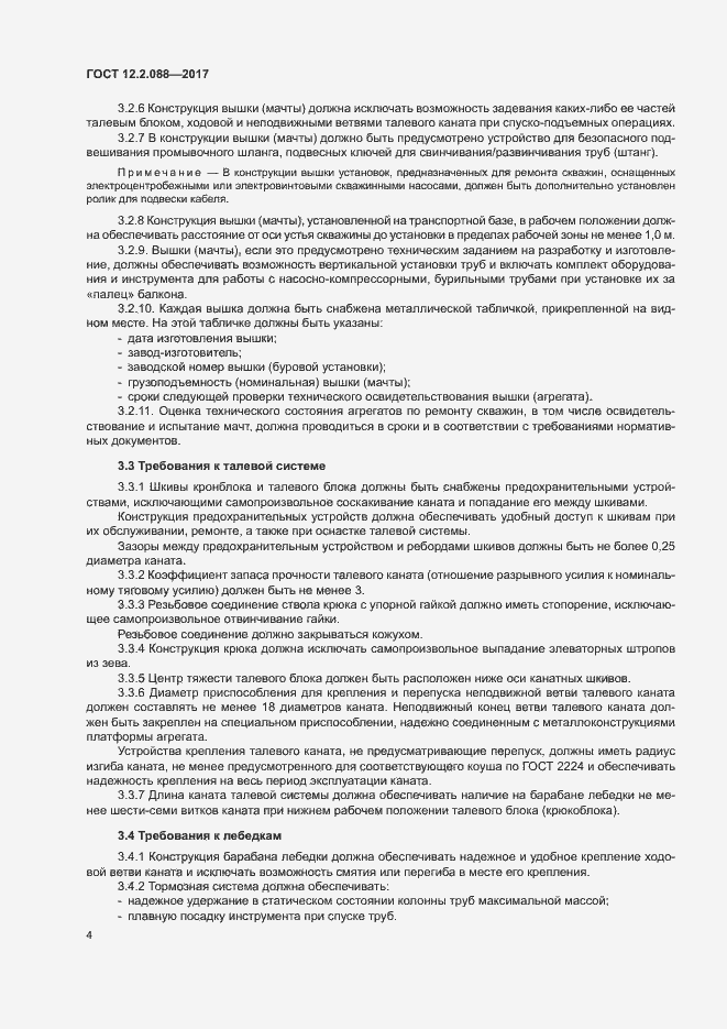 Страница 9 ГОСТ 12.2.088-2017