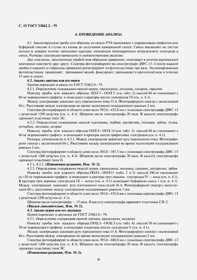 Страница 15 ГОСТ 23862.2-79