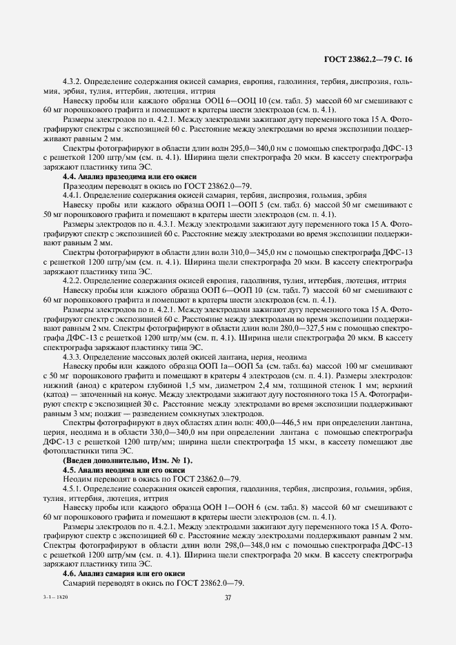 Страница 16 ГОСТ 23862.2-79