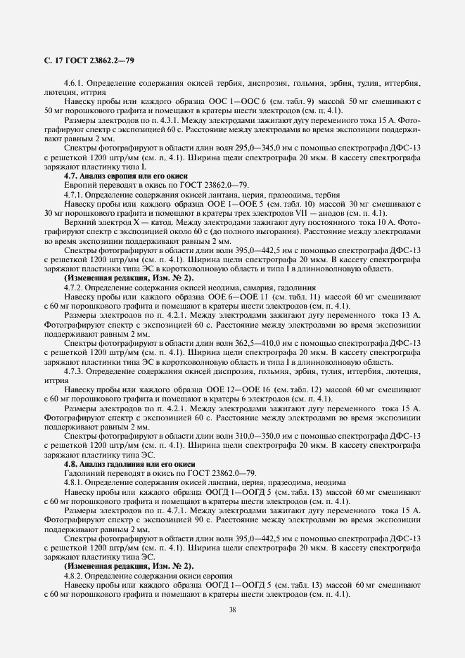 Страница 17 ГОСТ 23862.2-79