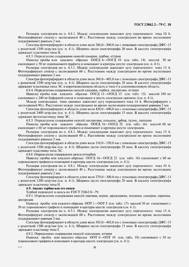 Страница 18 ГОСТ 23862.2-79