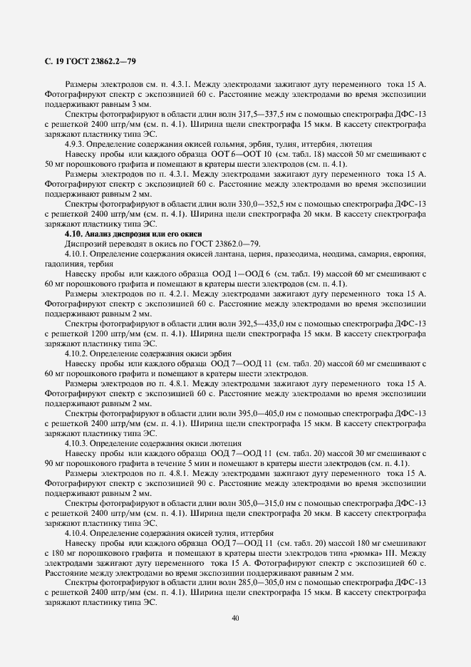 Страница 19 ГОСТ 23862.2-79