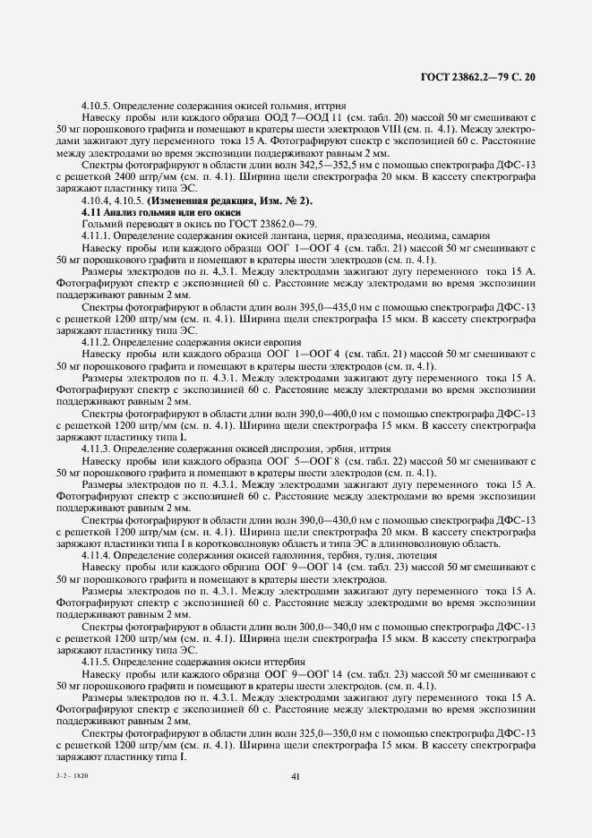 Страница 20 ГОСТ 23862.2-79