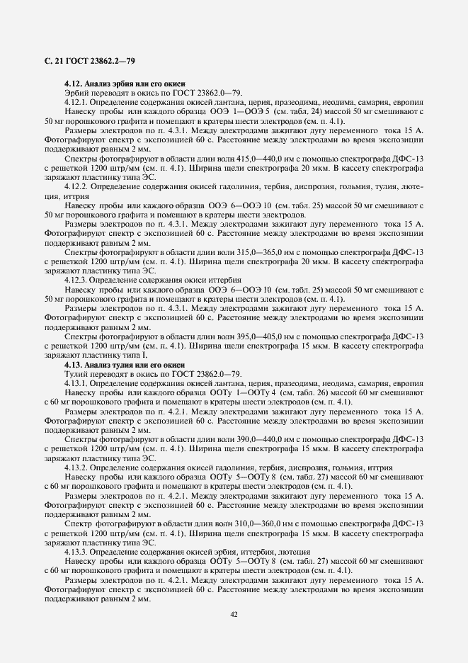 Страница 21 ГОСТ 23862.2-79
