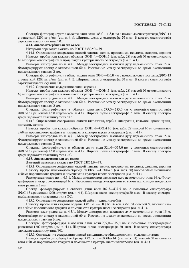 Страница 22 ГОСТ 23862.2-79