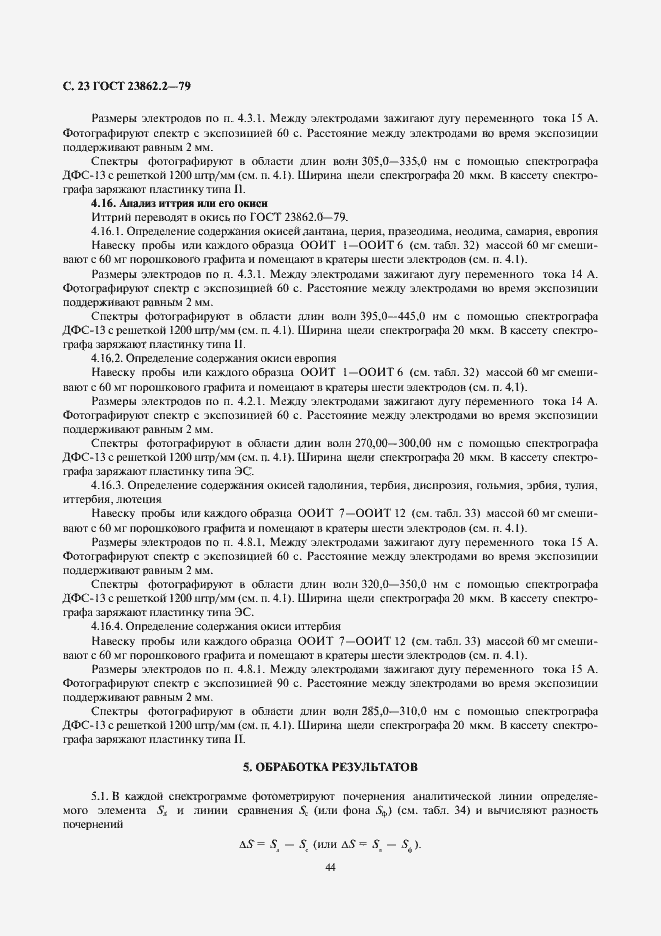 Страница 23 ГОСТ 23862.2-79