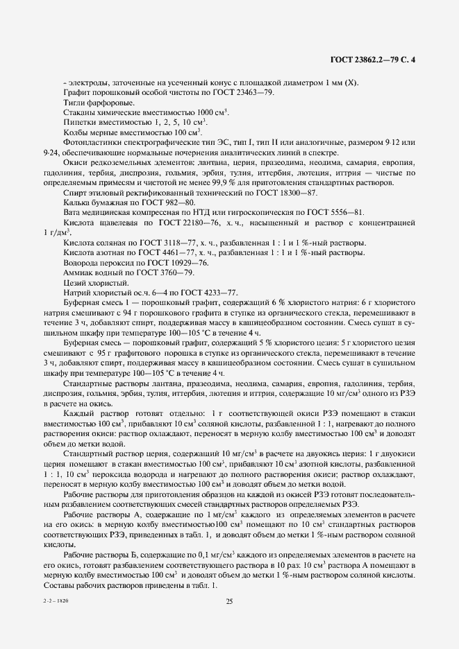 Страница 4 ГОСТ 23862.2-79