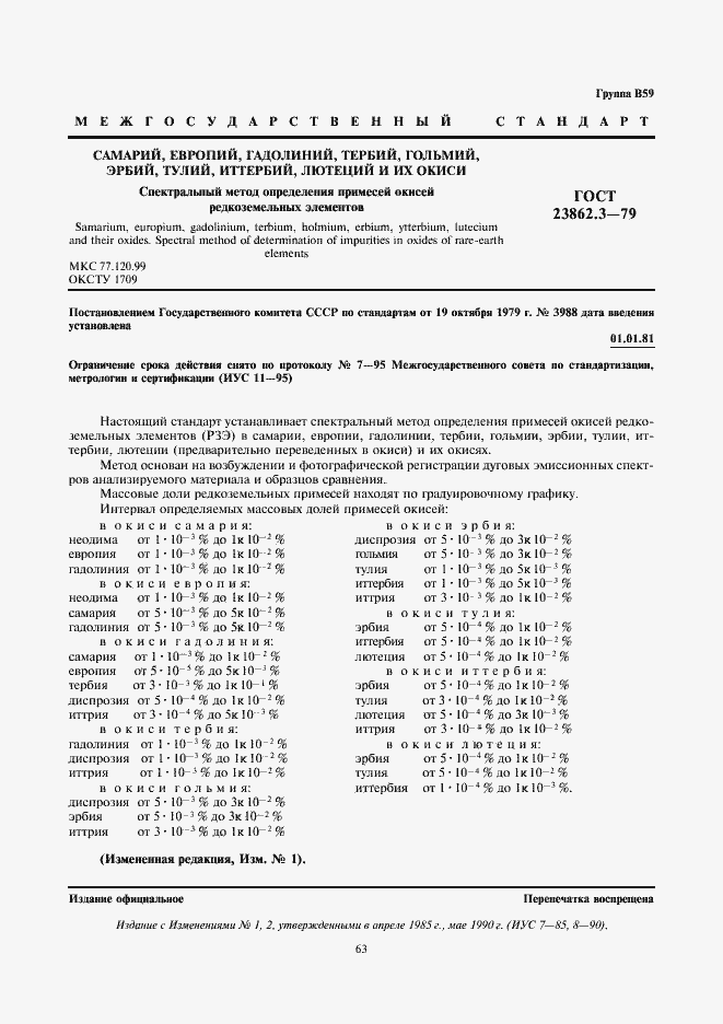 Страница 1 ГОСТ 23862.3-79