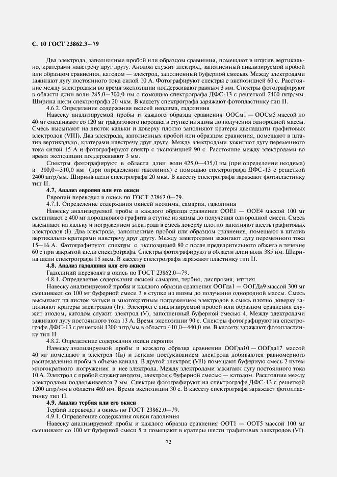Страница 10 ГОСТ 23862.3-79