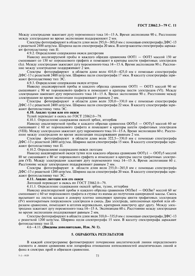 Страница 11 ГОСТ 23862.3-79