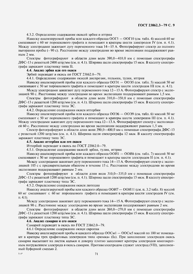 Страница 9 ГОСТ 23862.3-79