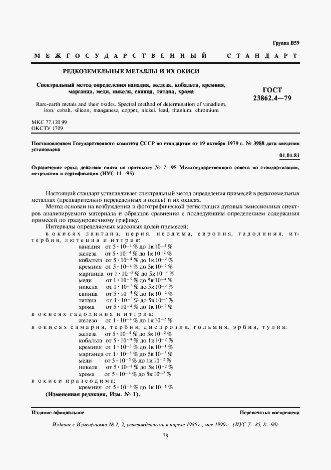 Страница 1 ГОСТ 23862.4-79