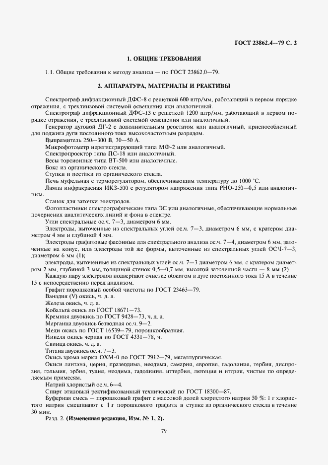 Страница 2 ГОСТ 23862.4-79