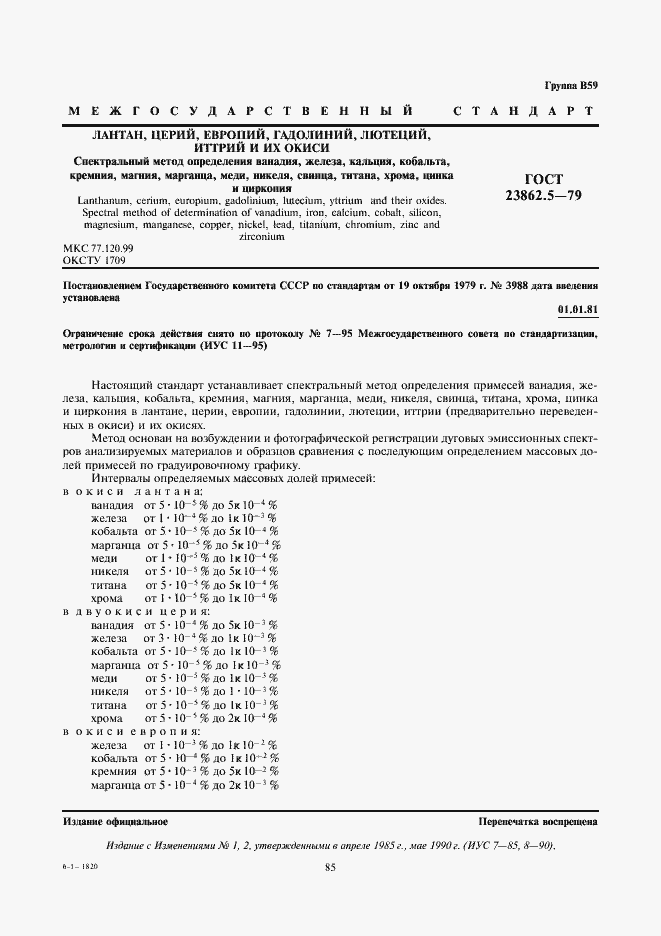 Страница 1 ГОСТ 23862.5-79