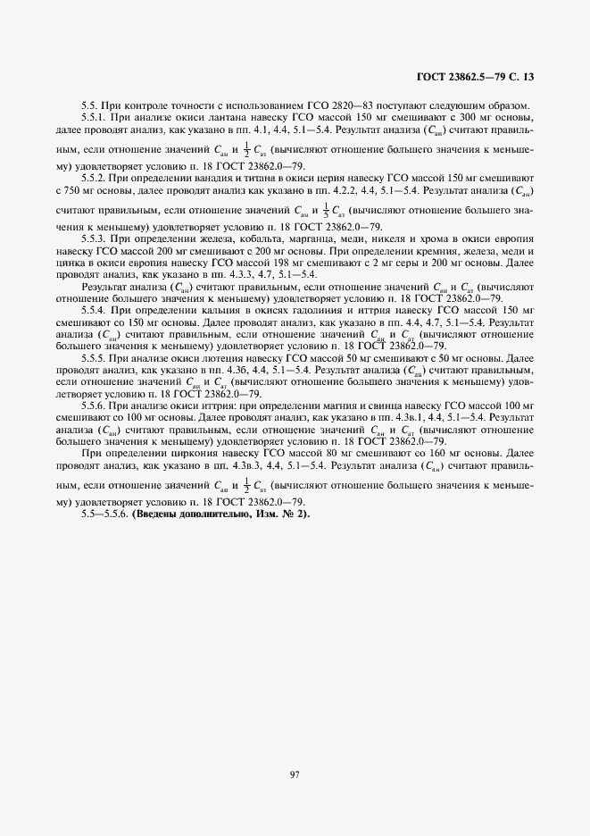Страница 13 ГОСТ 23862.5-79