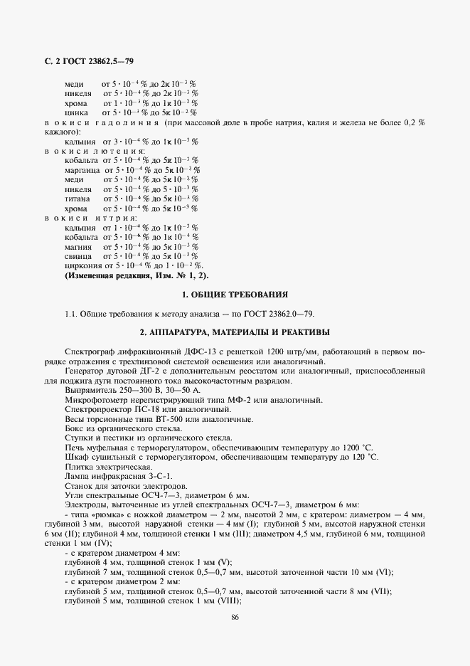 Страница 2 ГОСТ 23862.5-79