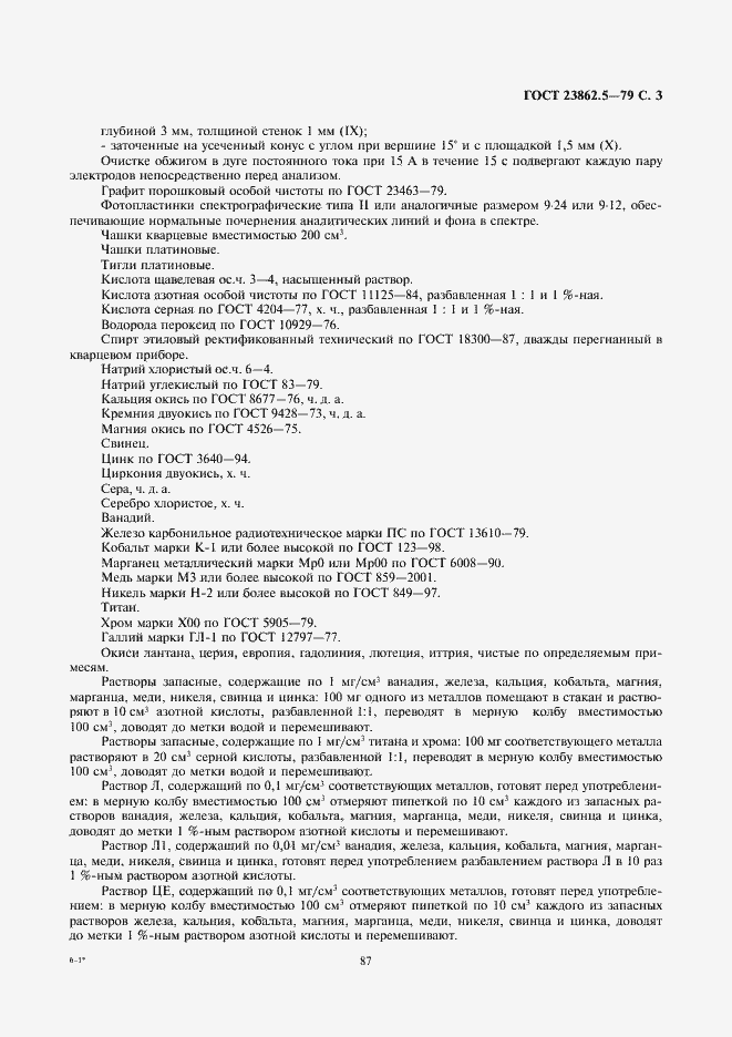 Страница 3 ГОСТ 23862.5-79