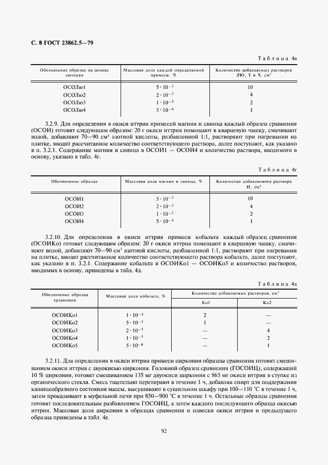 Страница 8 ГОСТ 23862.5-79