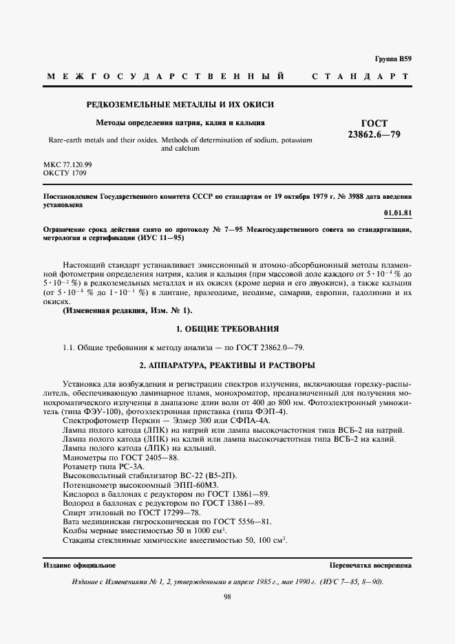 Страница 1 ГОСТ 23862.6-79