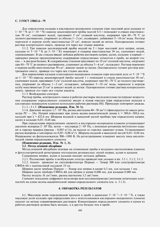 Страница 3 ГОСТ 23862.6-79