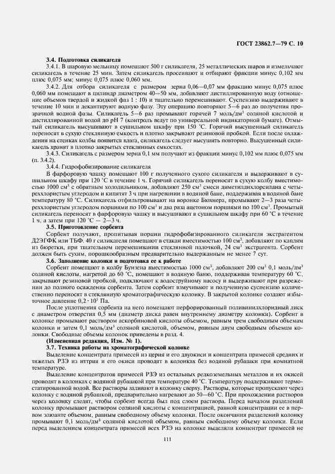 Страница 10 ГОСТ 23862.7-79