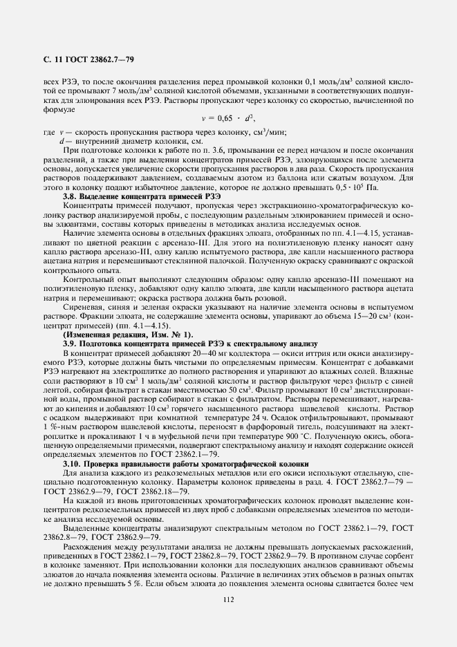 Страница 11 ГОСТ 23862.7-79