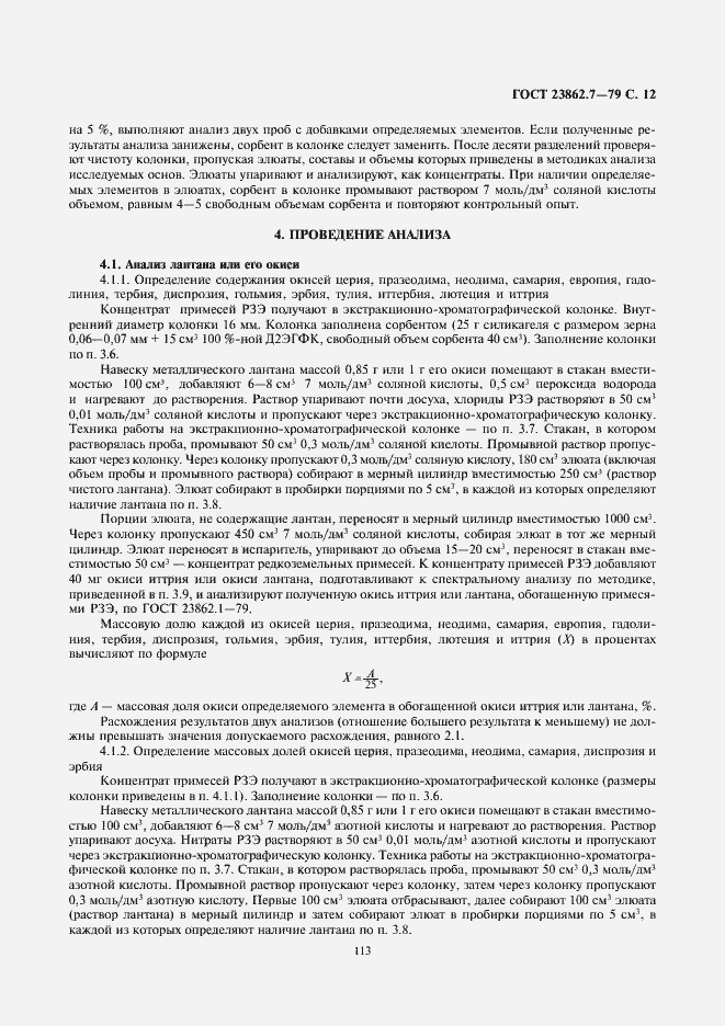 Страница 12 ГОСТ 23862.7-79